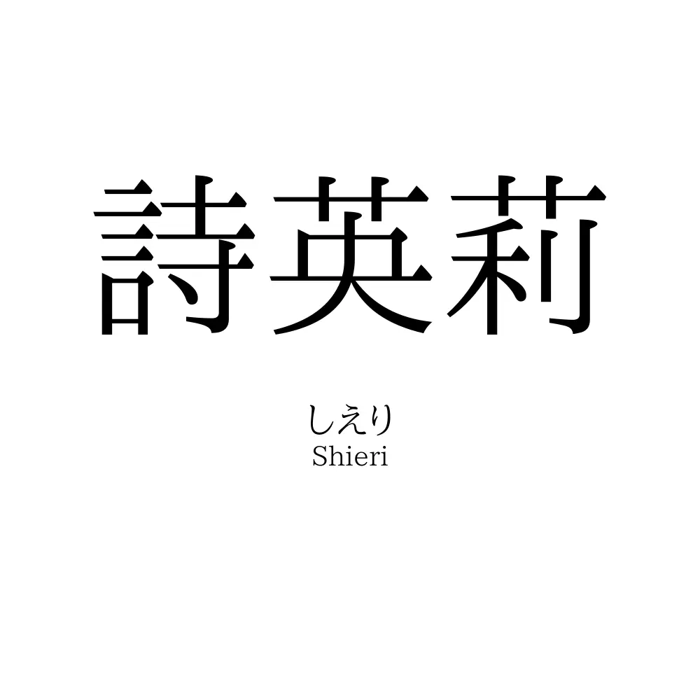 詩英莉