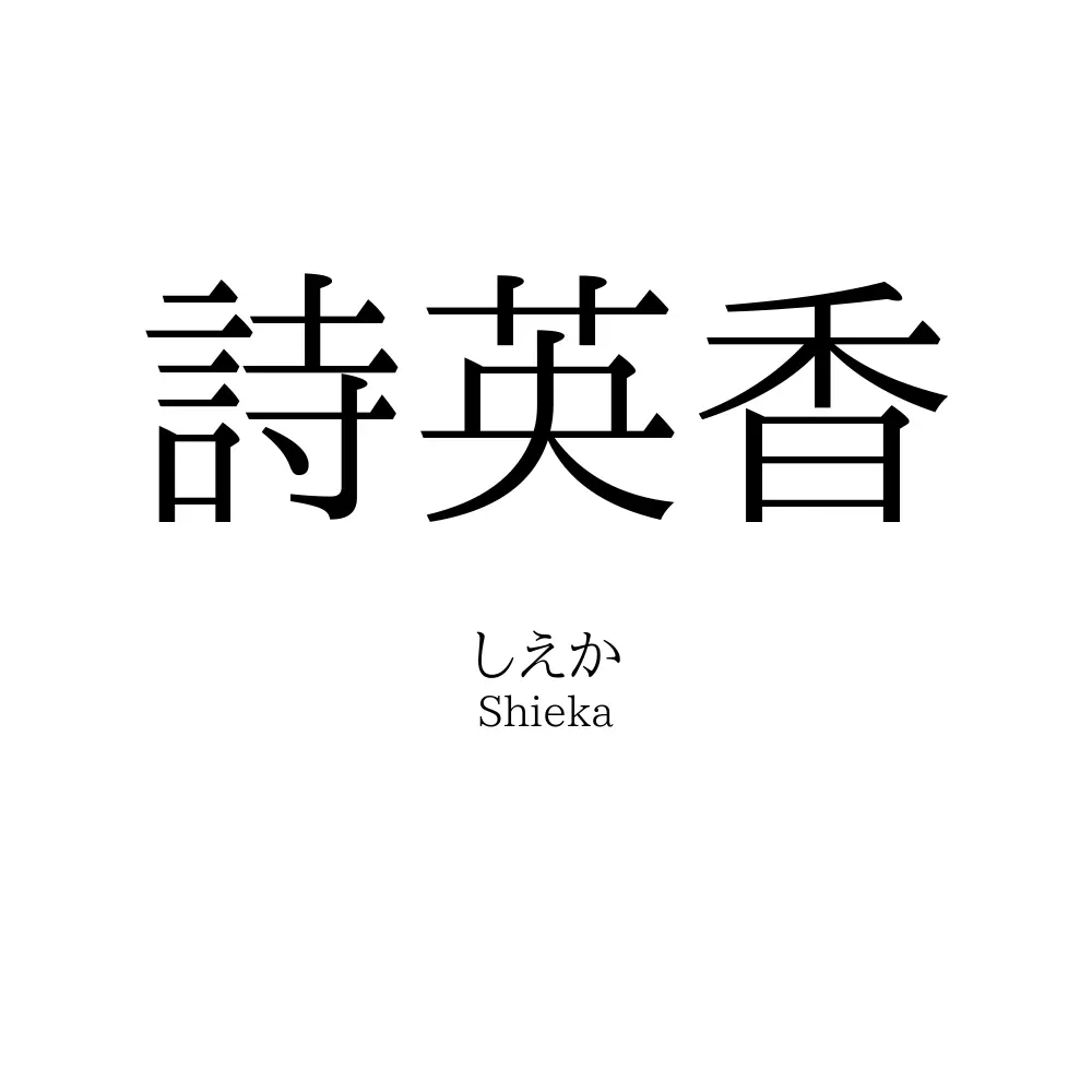 詩英香