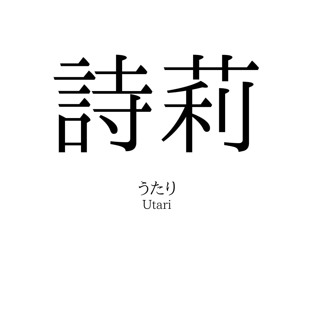 詩莉