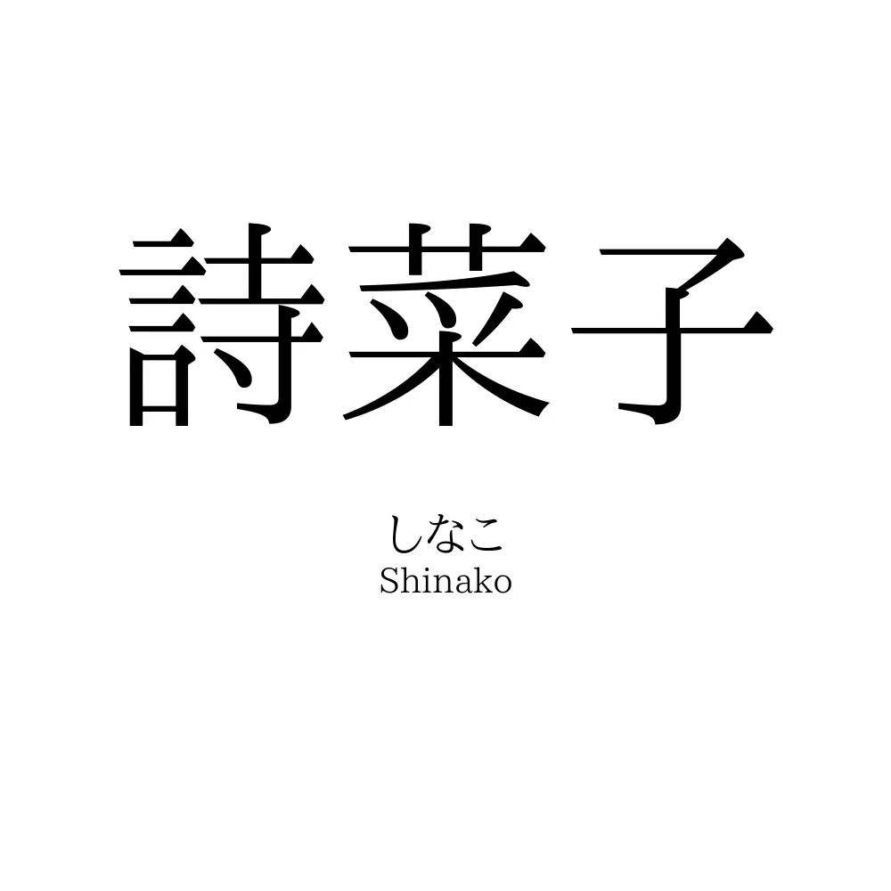 詩菜子