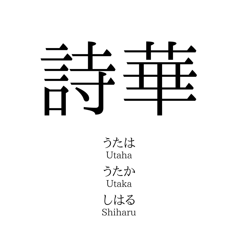 詩華