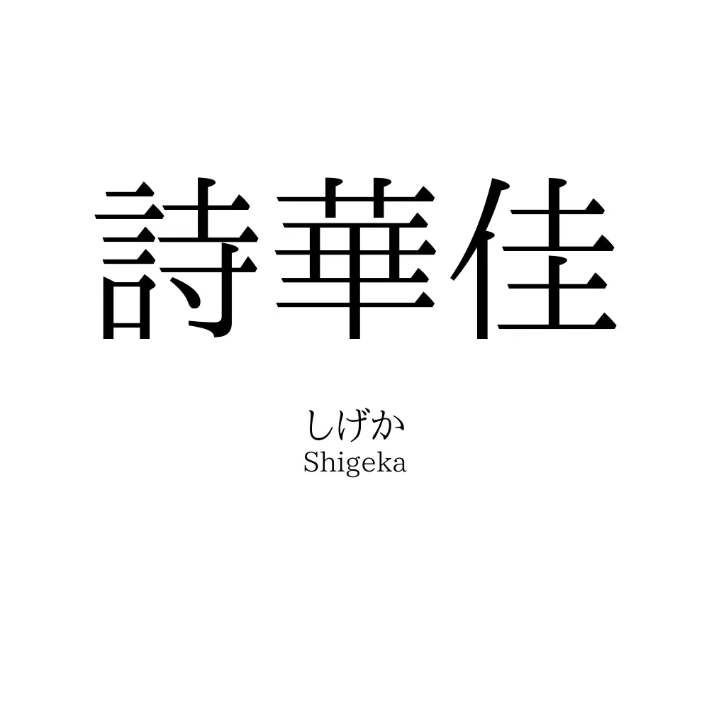 詩華佳