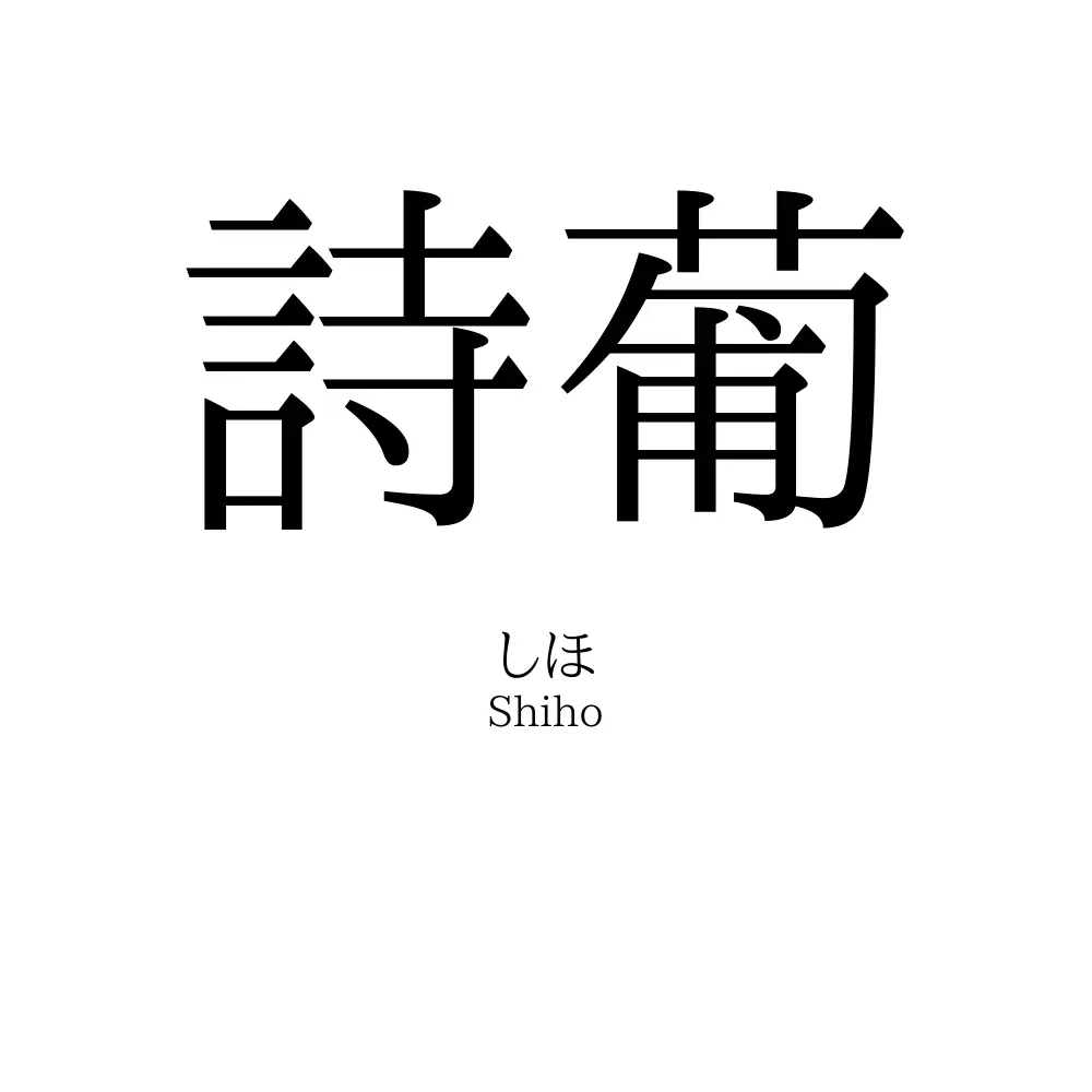詩葡