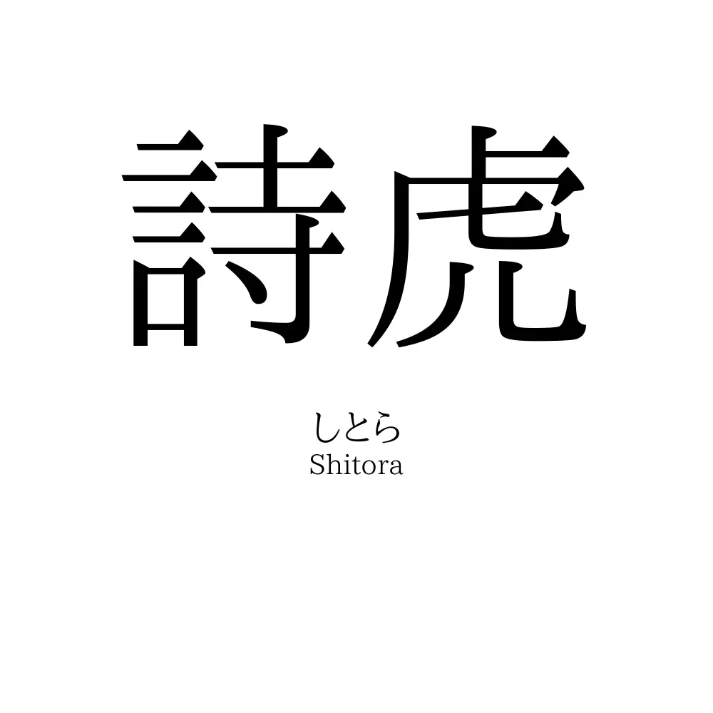 詩虎