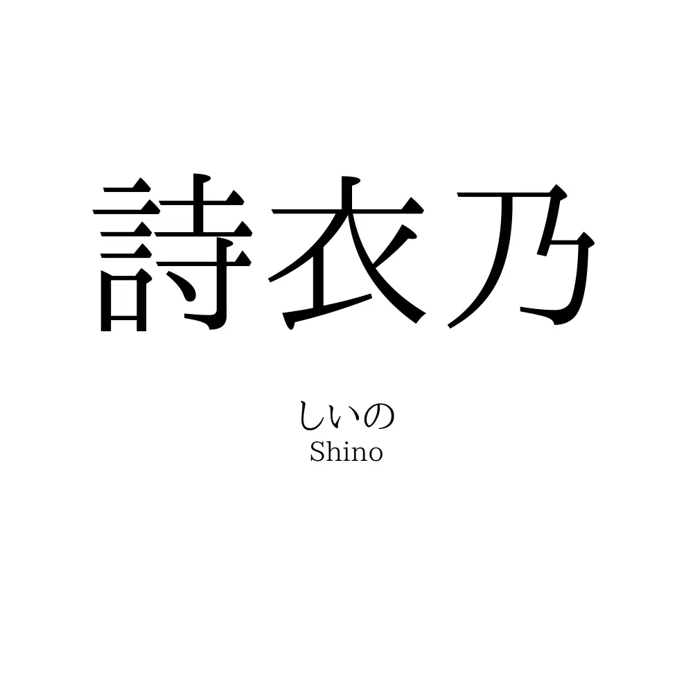 詩衣乃