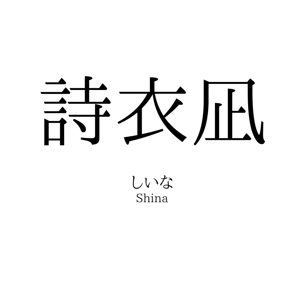 詩衣凪