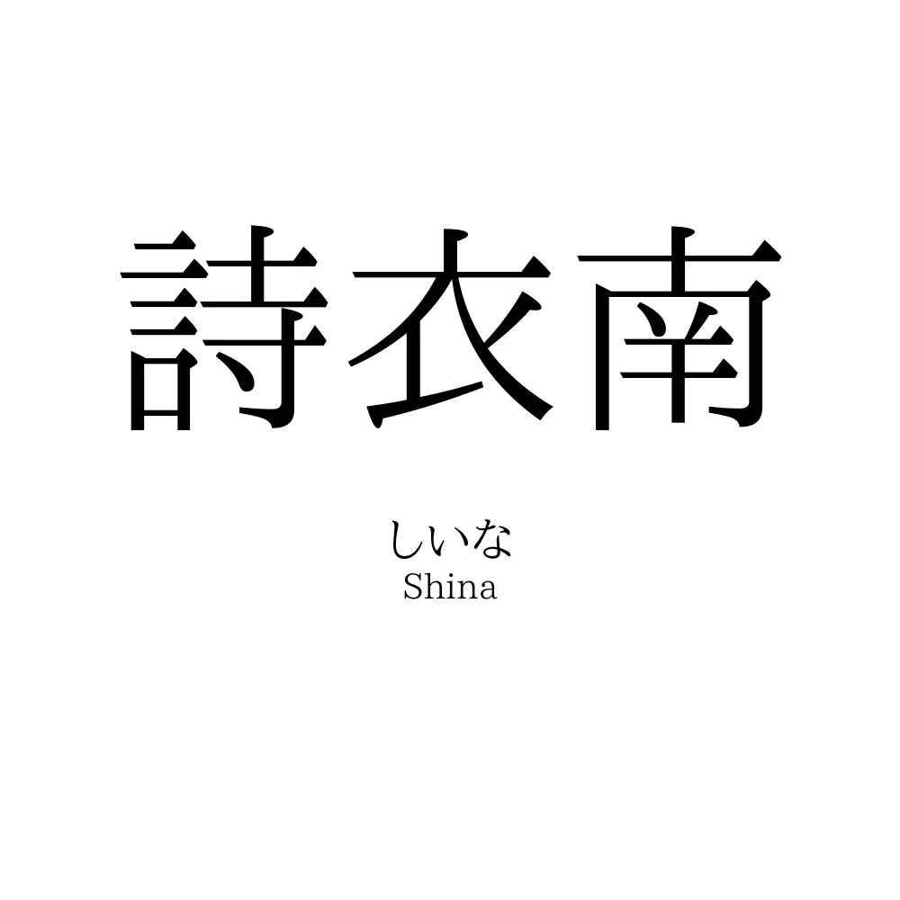 詩衣南