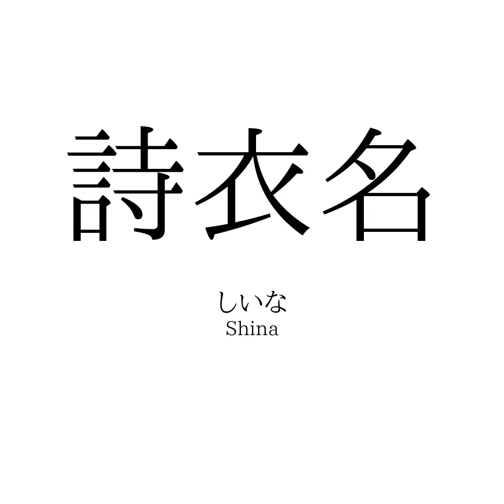 詩衣名