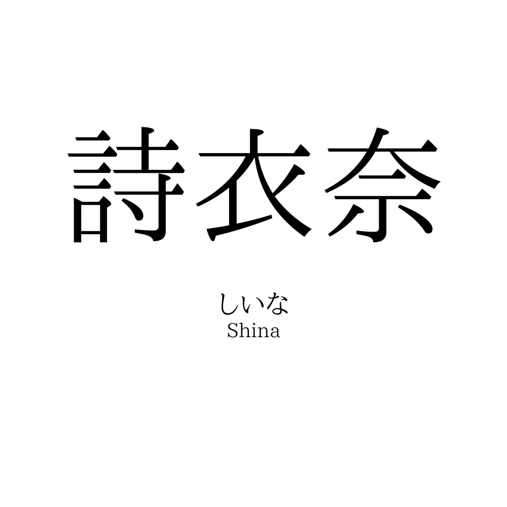 詩衣奈