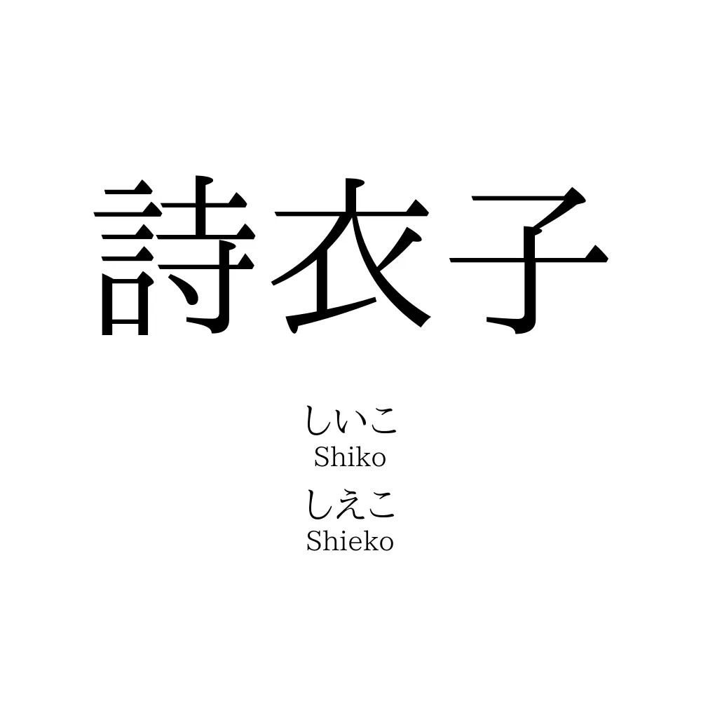 詩衣子