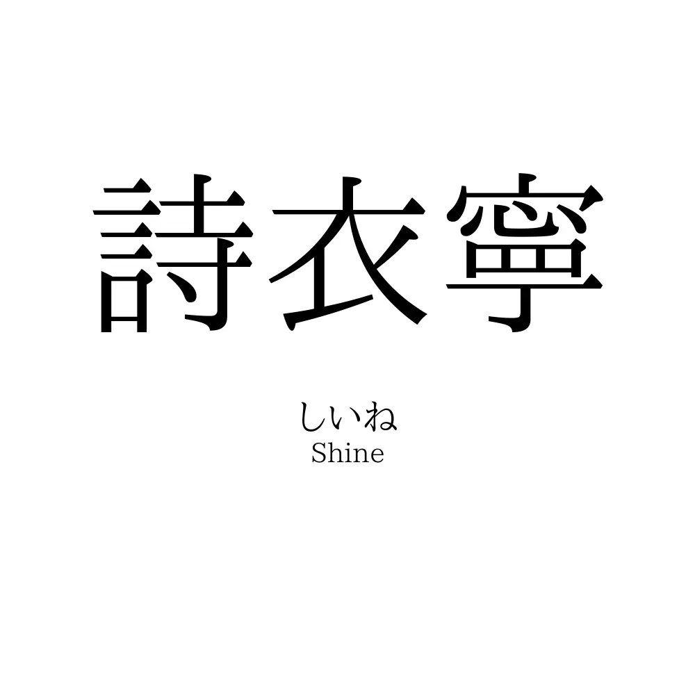 詩衣寧