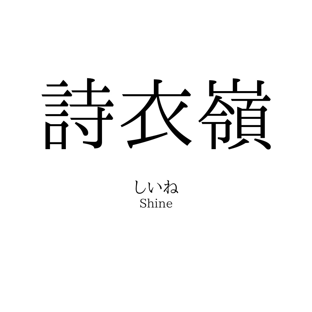 詩衣嶺