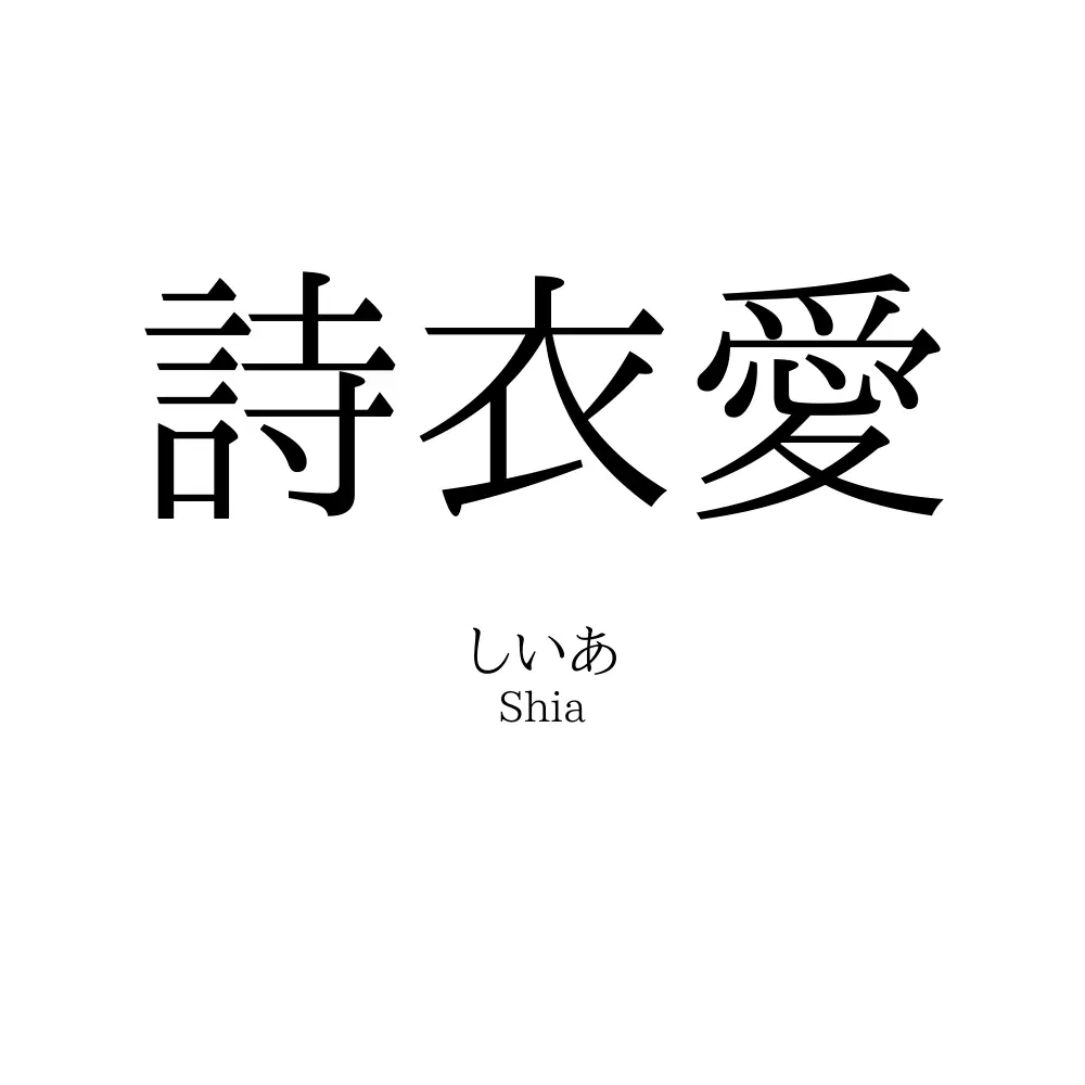 詩衣愛