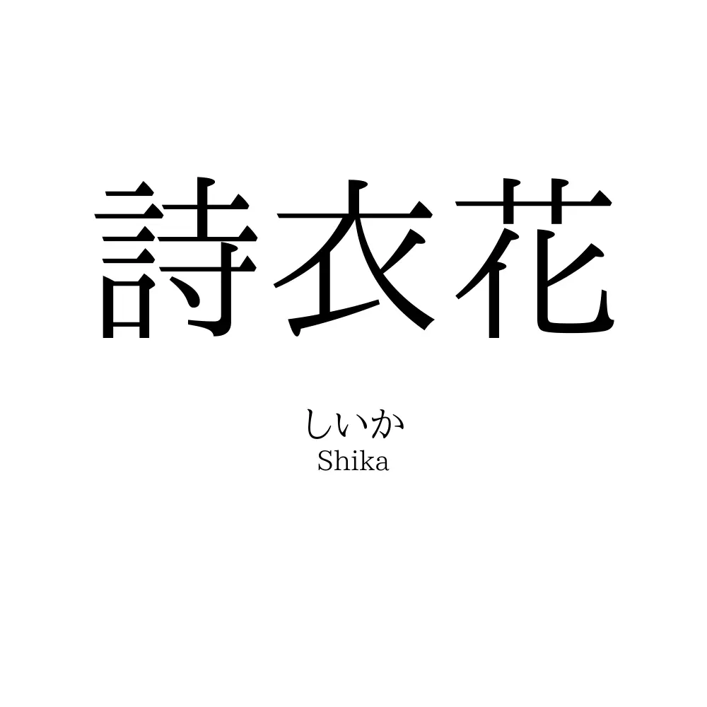 詩衣花