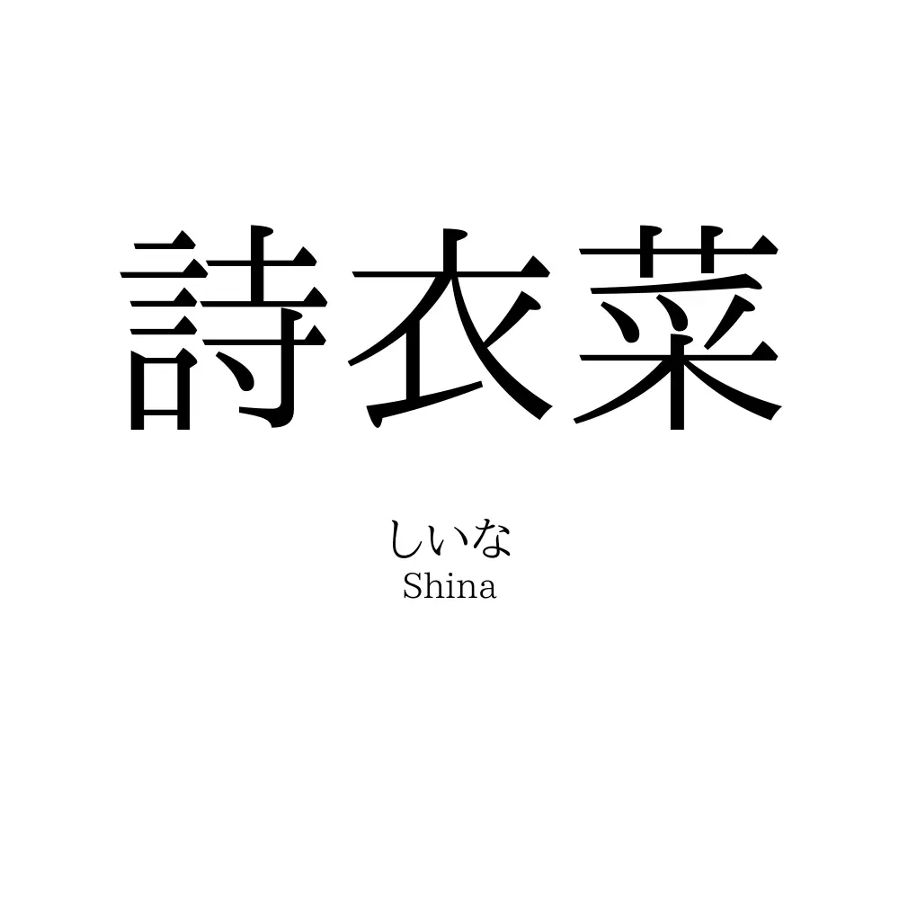 詩衣菜
