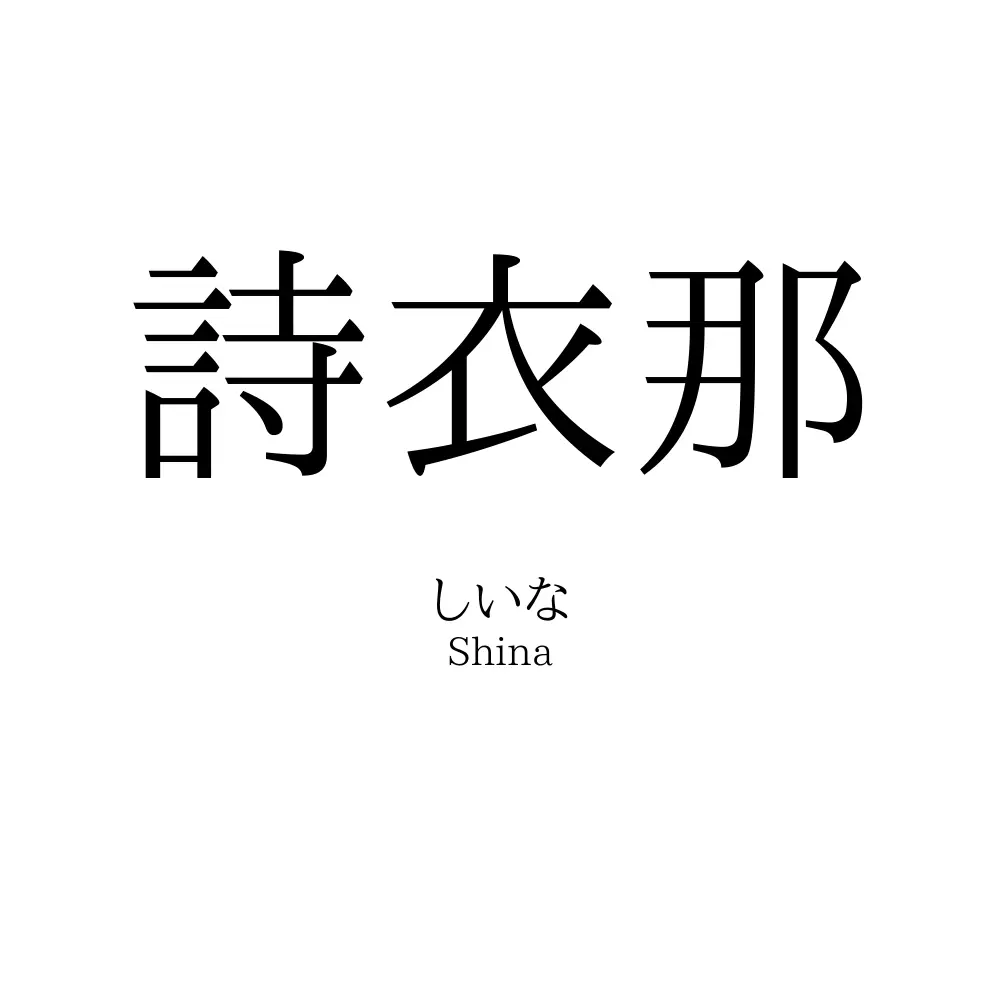 詩衣那