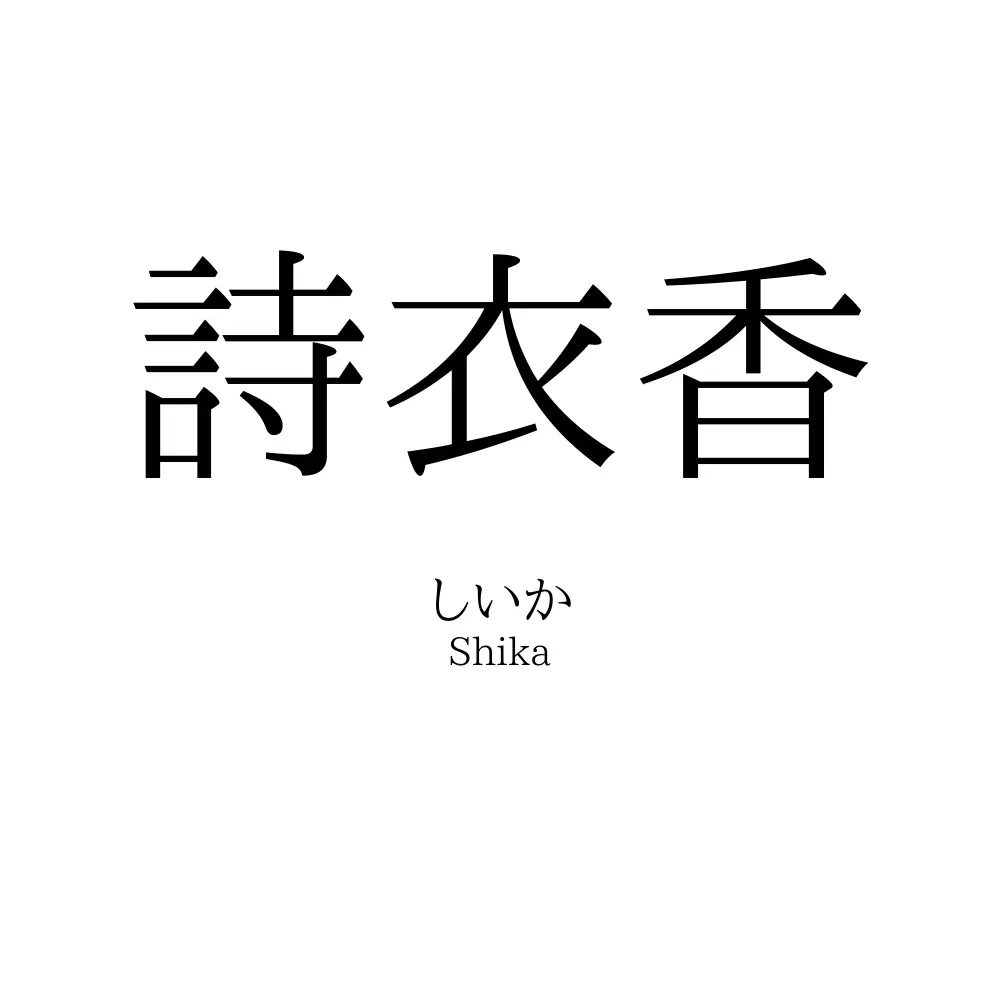詩衣香