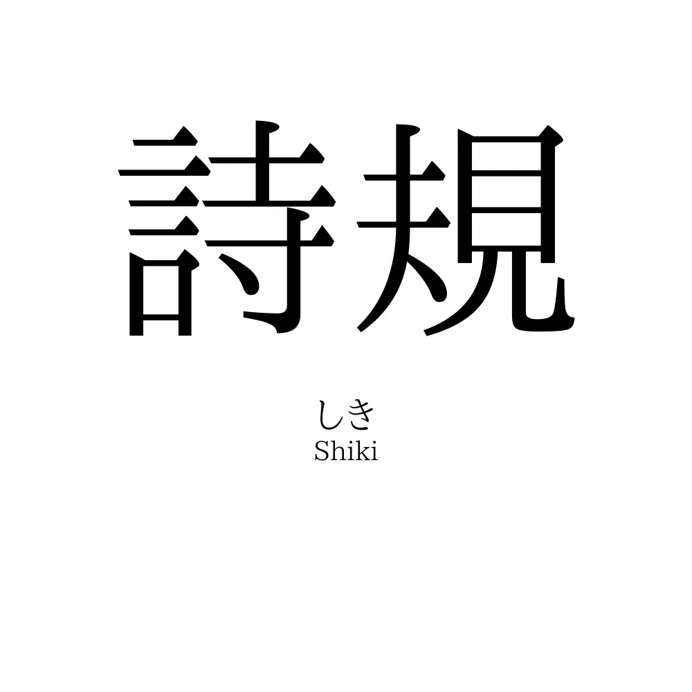 詩規
