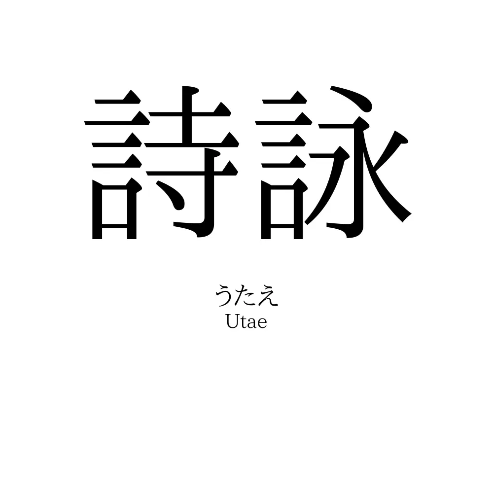 詩詠
