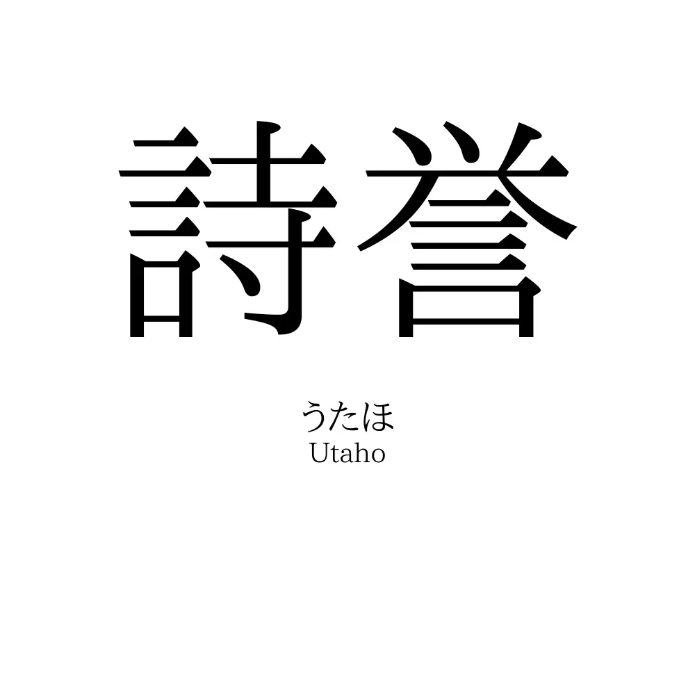 詩誉