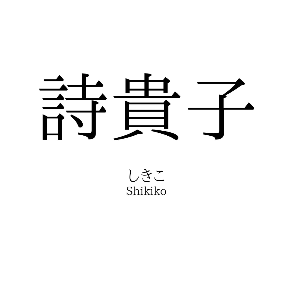 詩貴子
