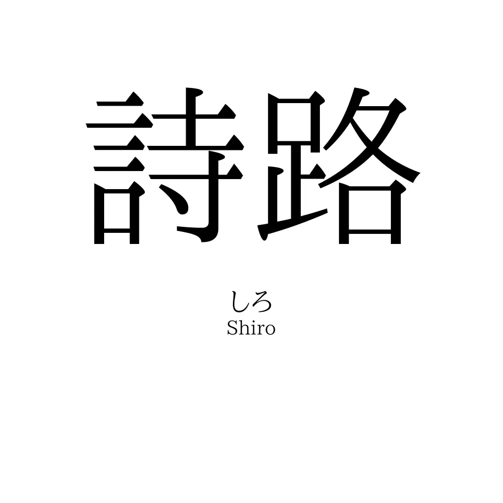 詩路