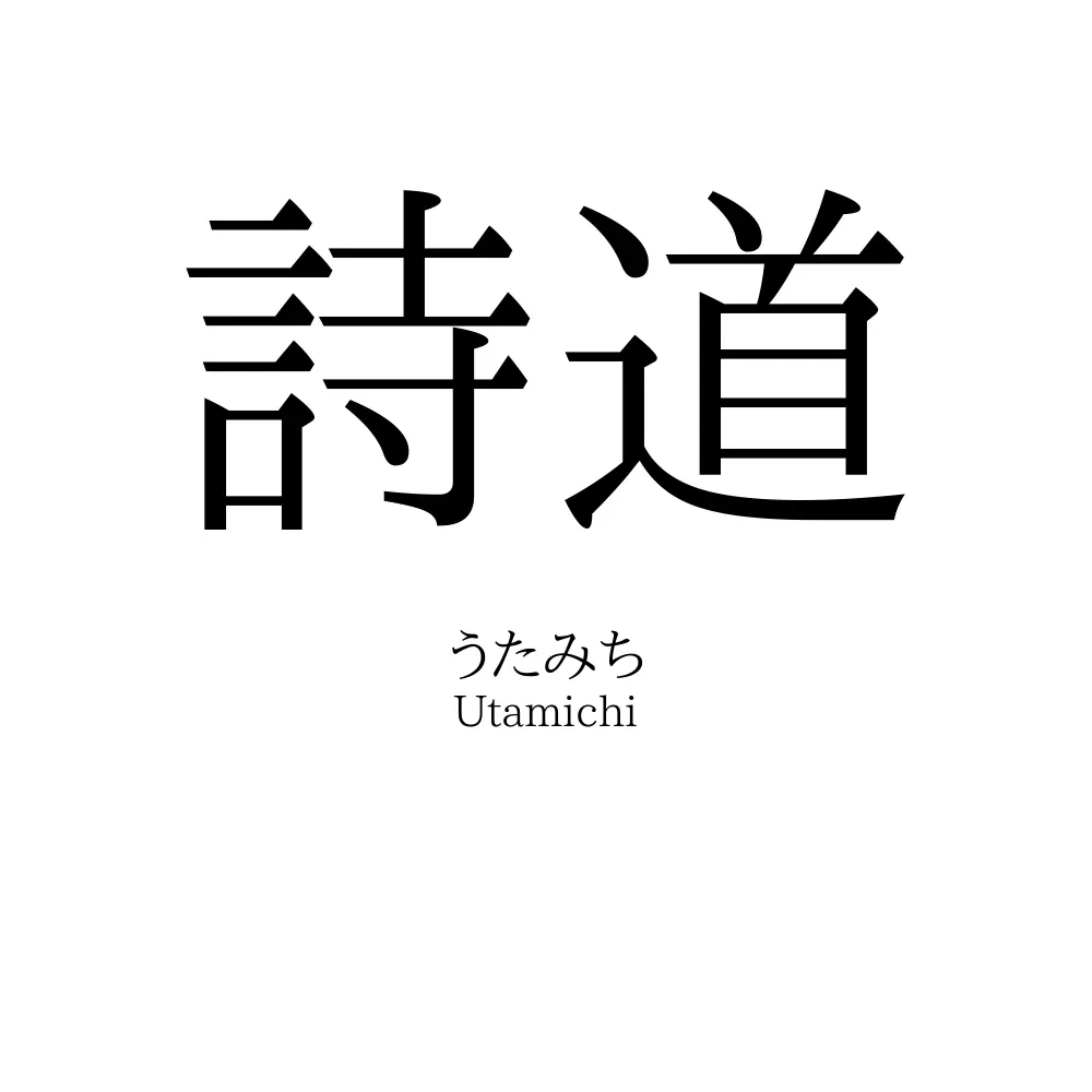 詩道