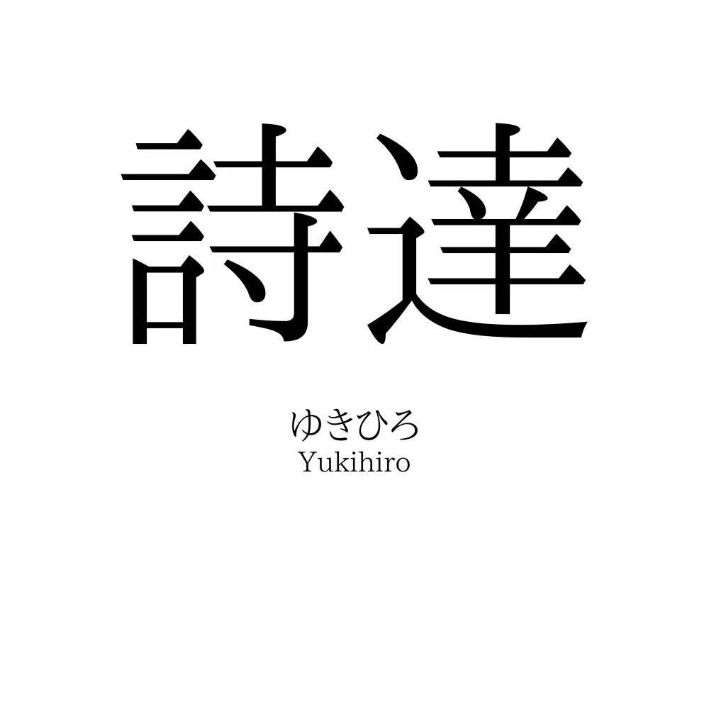 詩達