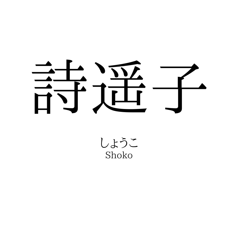 詩遥子