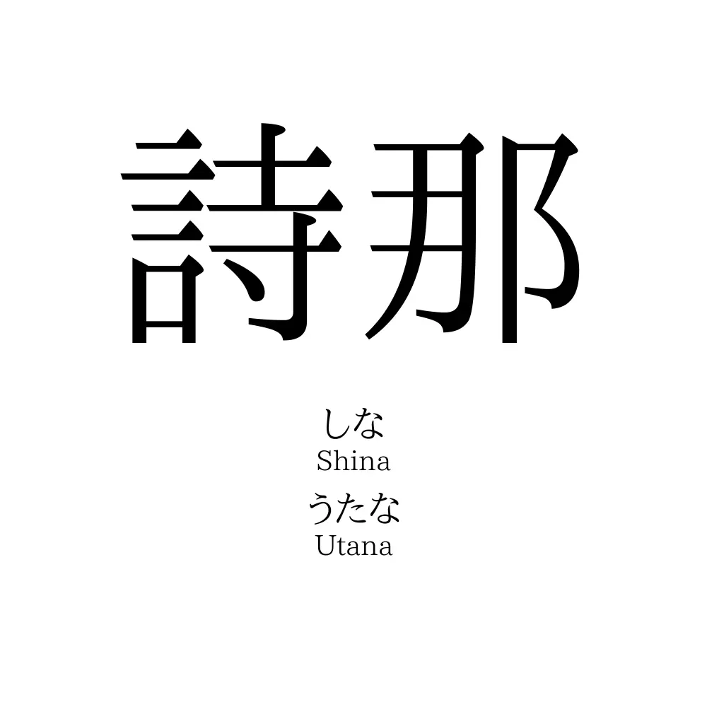 詩那