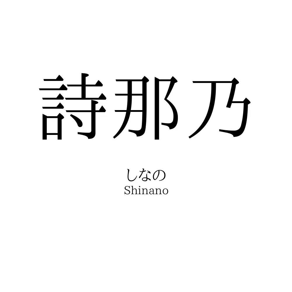 詩那乃