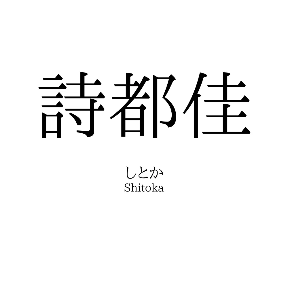 詩都佳