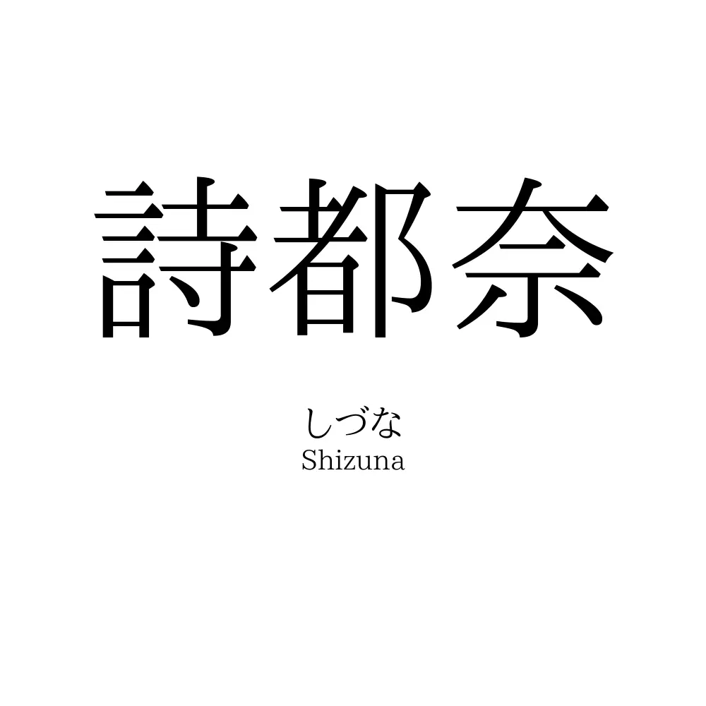 詩都奈