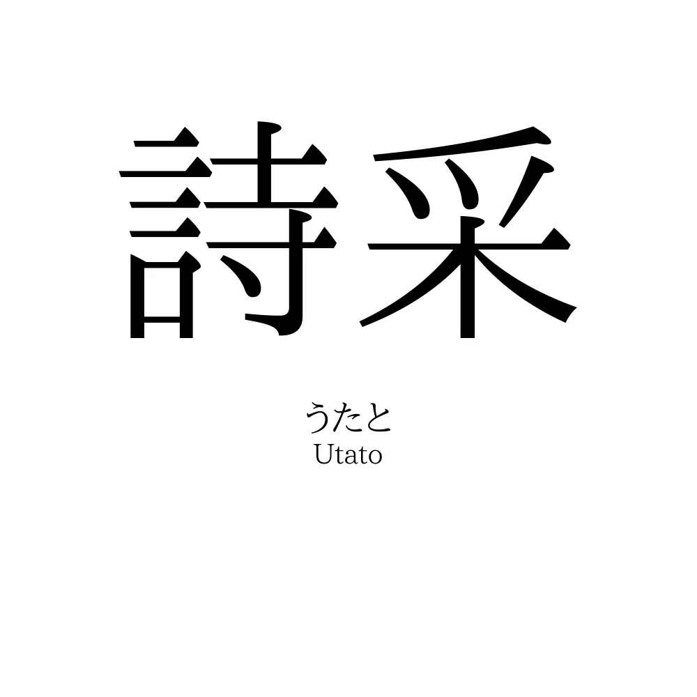 詩采