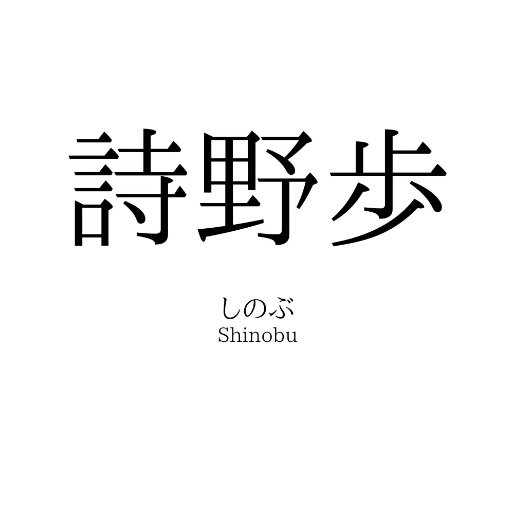 詩野歩