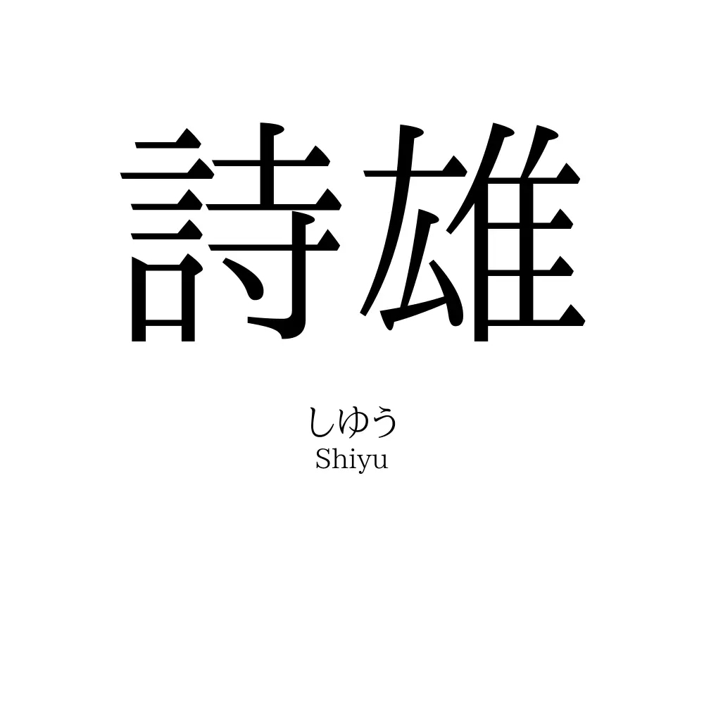 詩雄