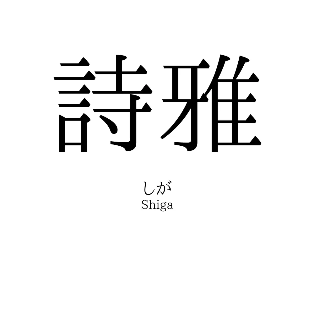 詩雅