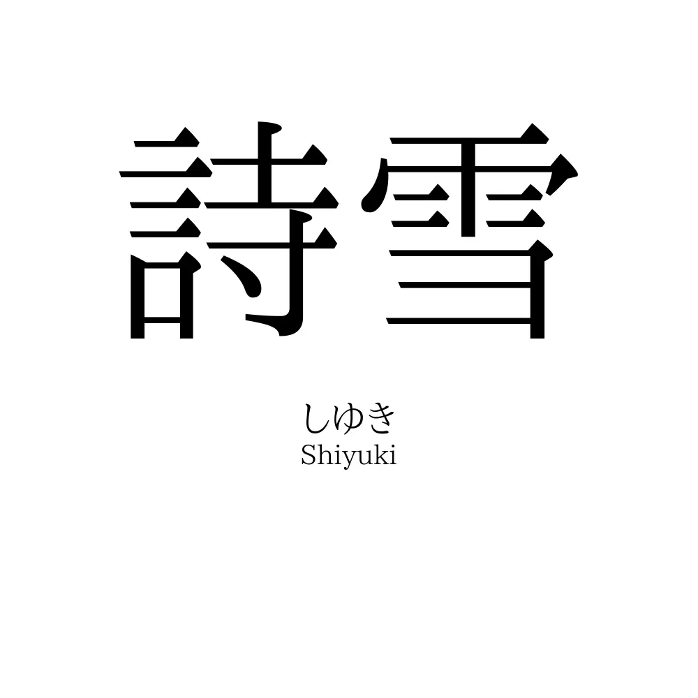 詩雪