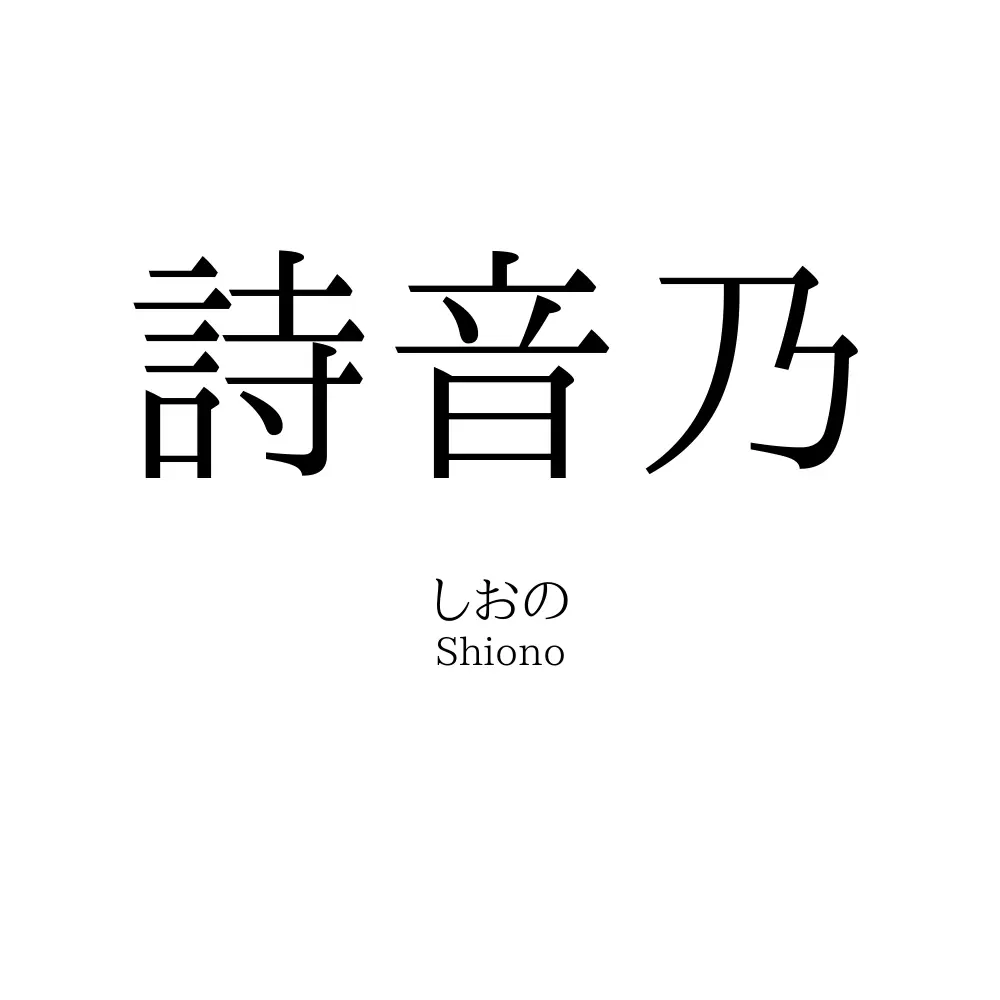 詩音乃