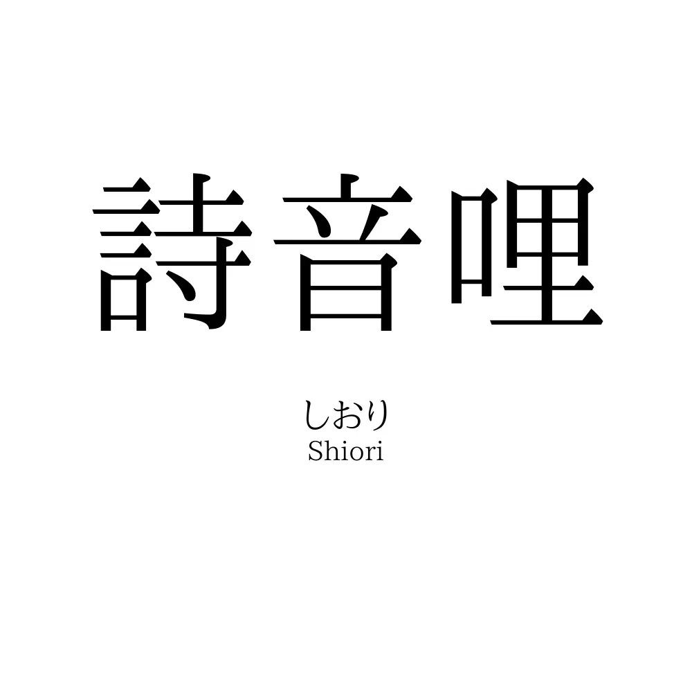 詩音哩