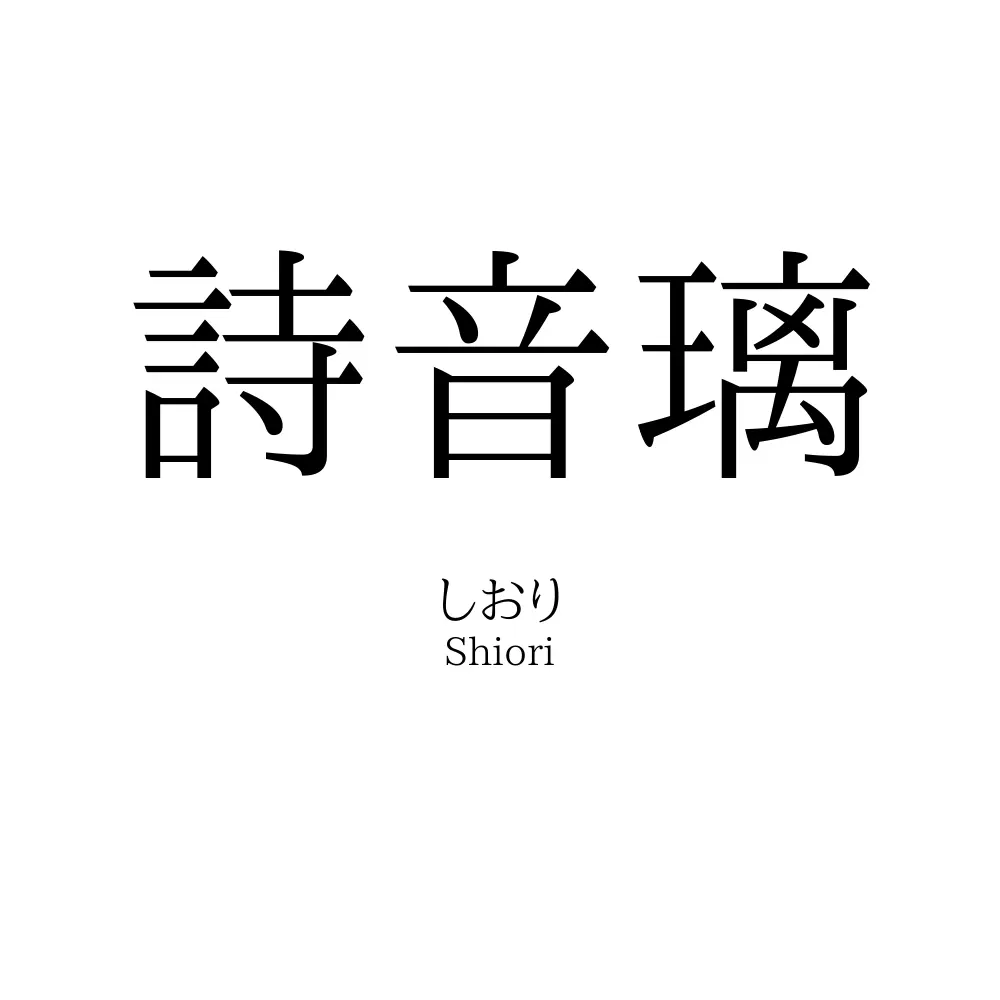 詩音璃