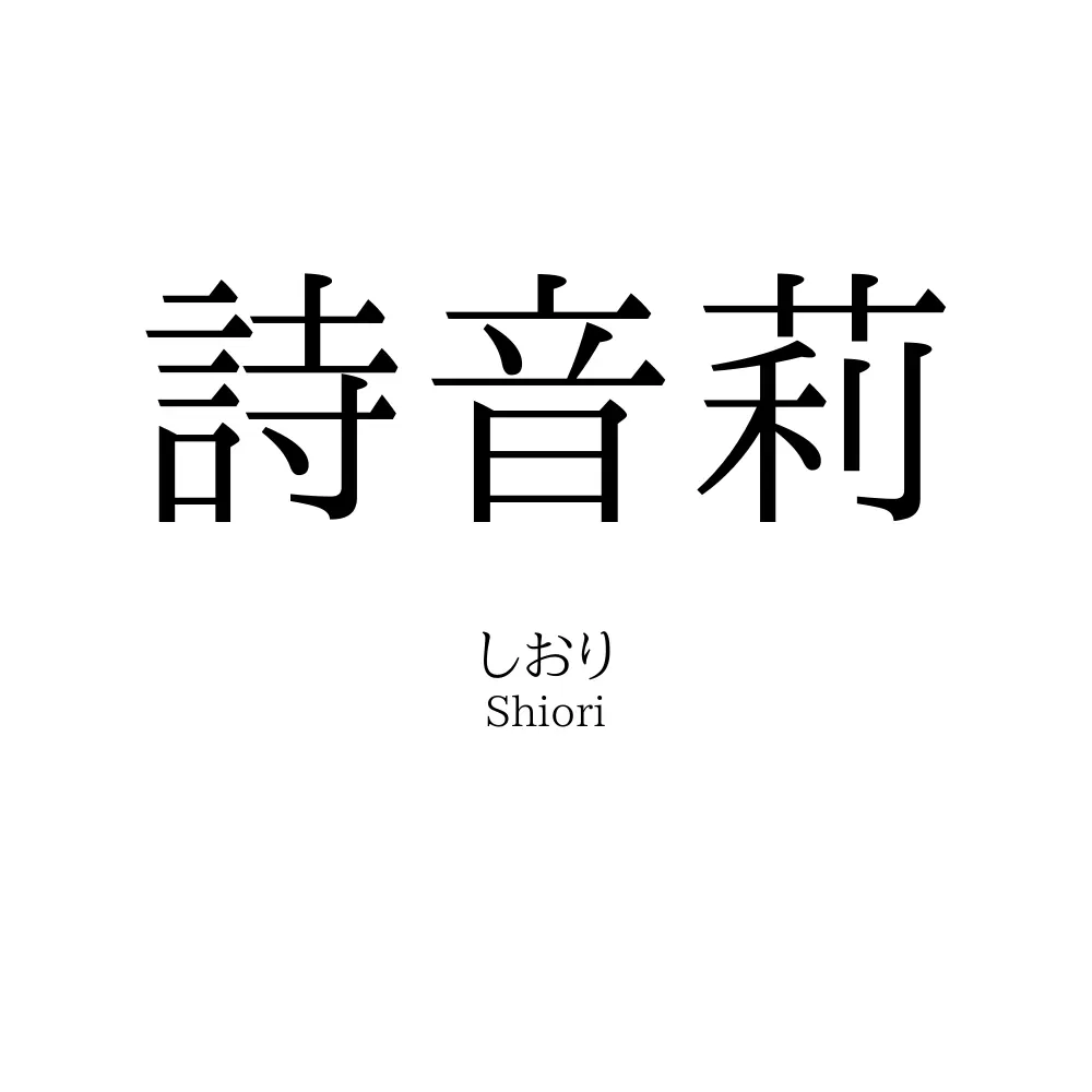 詩音莉