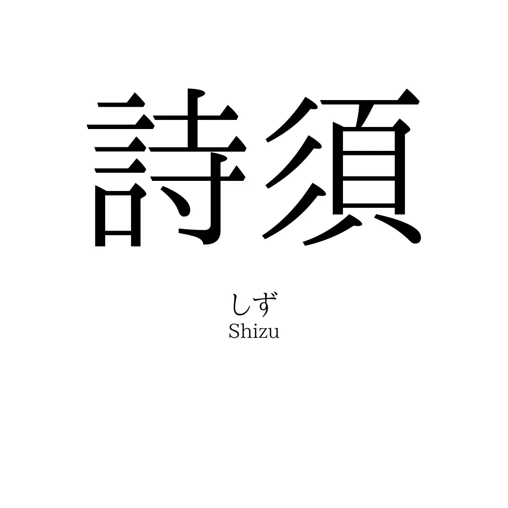 詩須