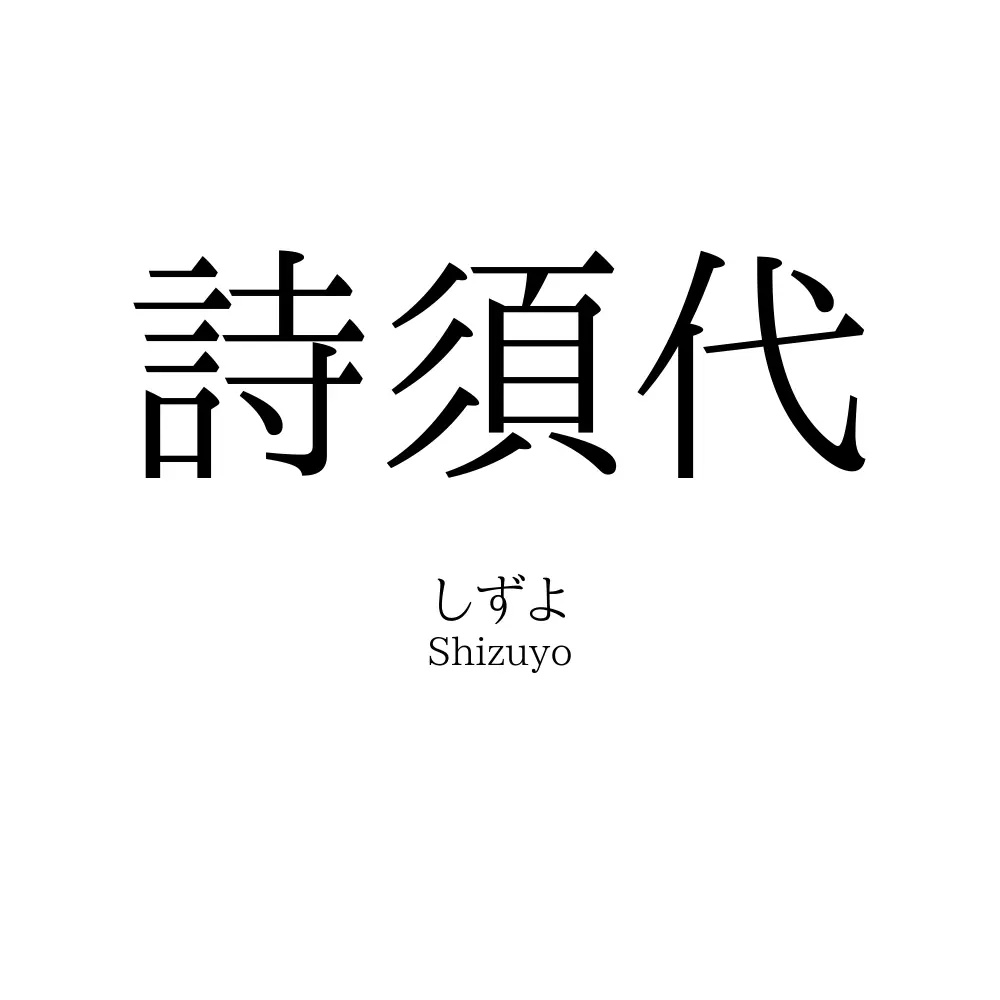 詩須代