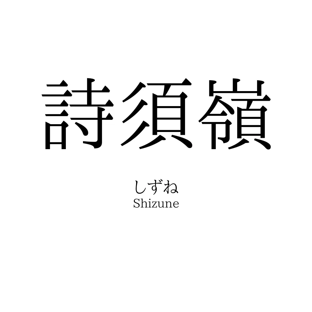 詩須嶺