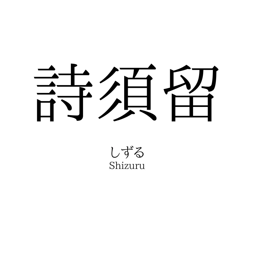 詩須留