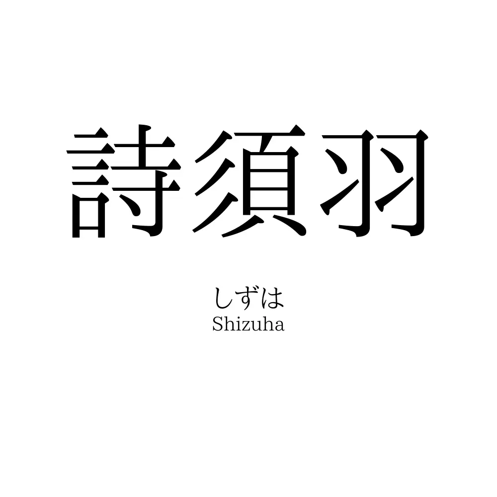 詩須羽