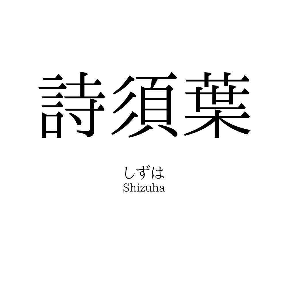 詩須葉
