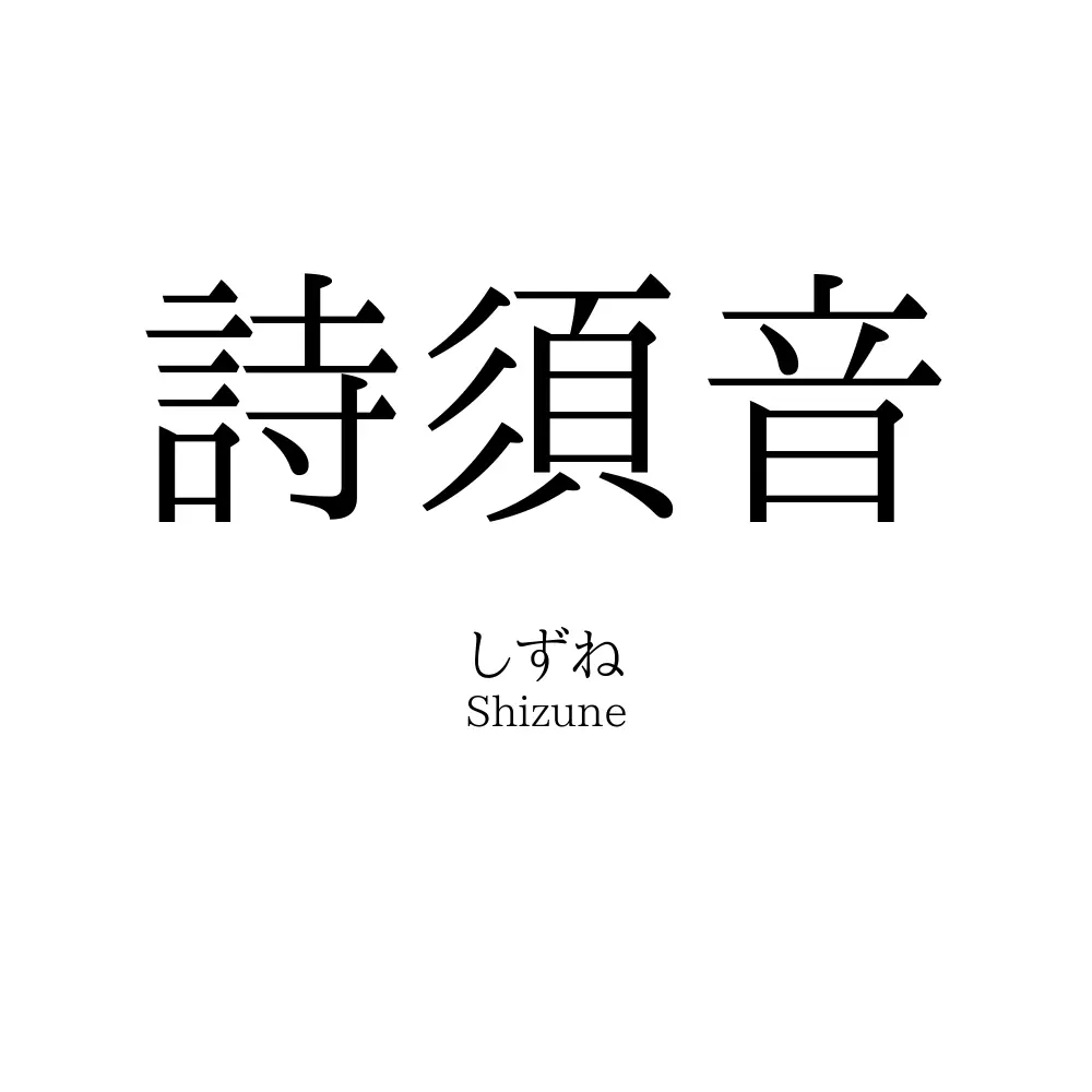 詩須音