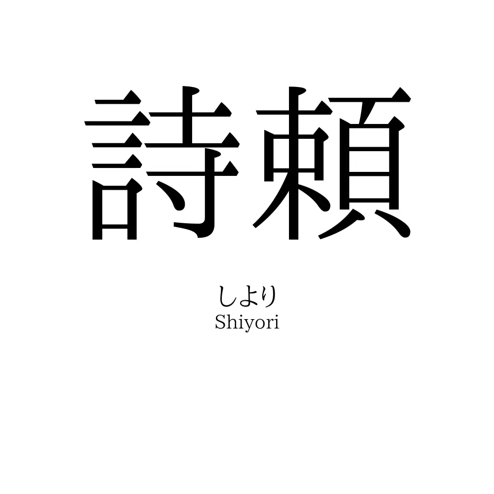 詩頼